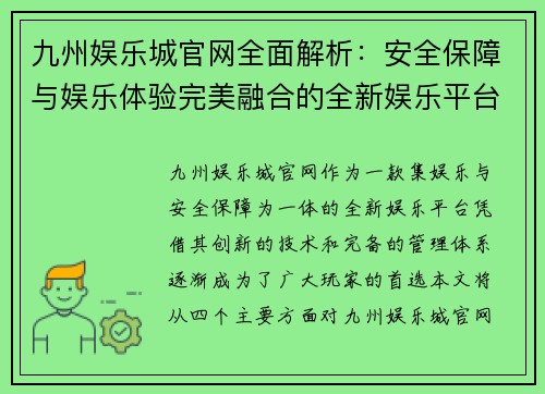 九州娱乐城官网全面解析：安全保障与娱乐体验完美融合的全新娱乐平台