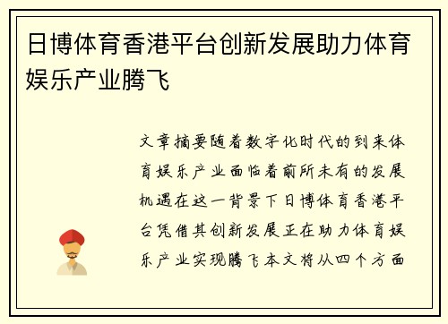 日博体育香港平台创新发展助力体育娱乐产业腾飞