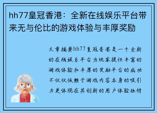 hh77皇冠香港：全新在线娱乐平台带来无与伦比的游戏体验与丰厚奖励