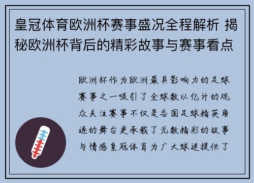 皇冠体育欧洲杯赛事盛况全程解析 揭秘欧洲杯背后的精彩故事与赛事看点