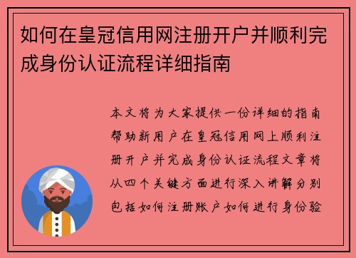 如何在皇冠信用网注册开户并顺利完成身份认证流程详细指南