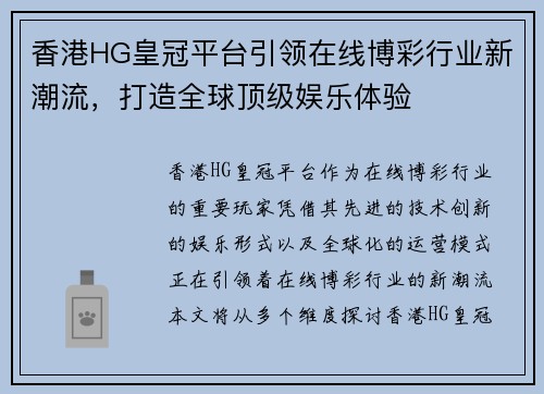 香港HG皇冠平台引领在线博彩行业新潮流，打造全球顶级娱乐体验