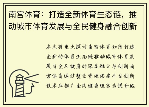 南宫体育：打造全新体育生态链，推动城市体育发展与全民健身融合创新