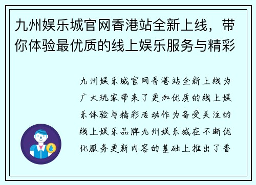 九州娱乐城官网香港站全新上线，带你体验最优质的线上娱乐服务与精彩活动