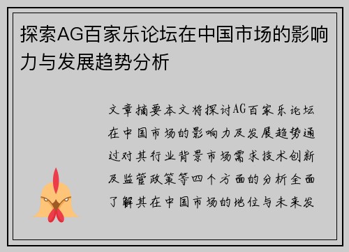 探索AG百家乐论坛在中国市场的影响力与发展趋势分析