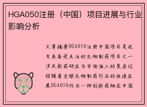 HGA050注册（中国）项目进展与行业影响分析