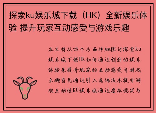 探索ku娱乐城下载（HK）全新娱乐体验 提升玩家互动感受与游戏乐趣