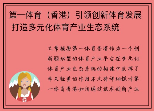 第一体育（香港）引领创新体育发展 打造多元化体育产业生态系统