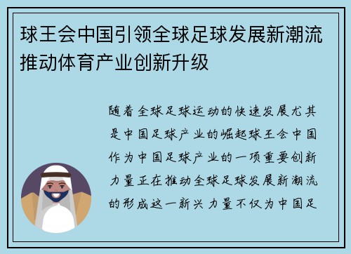 球王会中国引领全球足球发展新潮流推动体育产业创新升级