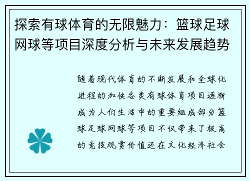 探索有球体育的无限魅力：篮球足球网球等项目深度分析与未来发展趋势