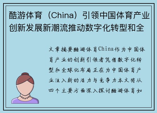 酷游体育（China）引领中国体育产业创新发展新潮流推动数字化转型和全球布局