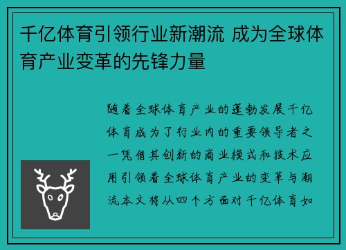 千亿体育引领行业新潮流 成为全球体育产业变革的先锋力量