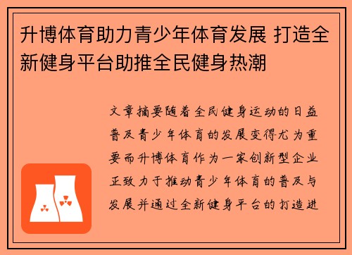 升博体育助力青少年体育发展 打造全新健身平台助推全民健身热潮