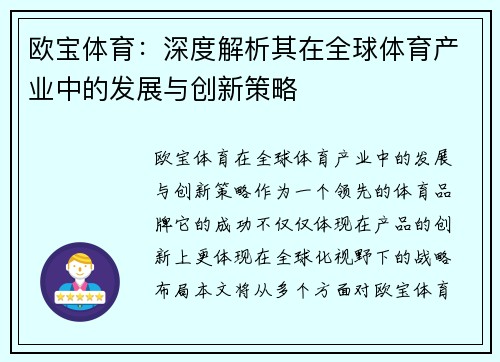 欧宝体育：深度解析其在全球体育产业中的发展与创新策略