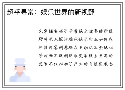 超乎寻常：娱乐世界的新视野