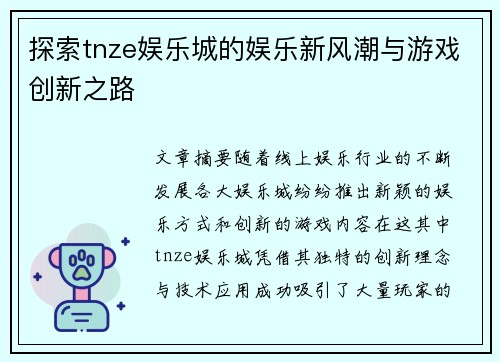 探索tnze娱乐城的娱乐新风潮与游戏创新之路