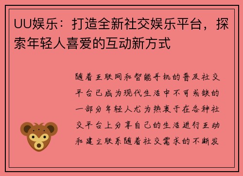 UU娱乐：打造全新社交娱乐平台，探索年轻人喜爱的互动新方式