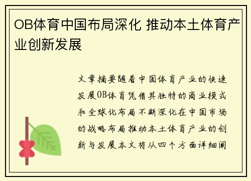 OB体育中国布局深化 推动本土体育产业创新发展