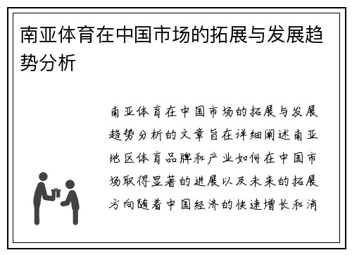 南亚体育在中国市场的拓展与发展趋势分析