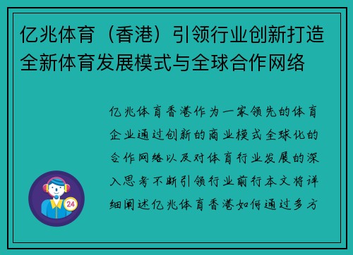 亿兆体育（香港）引领行业创新打造全新体育发展模式与全球合作网络