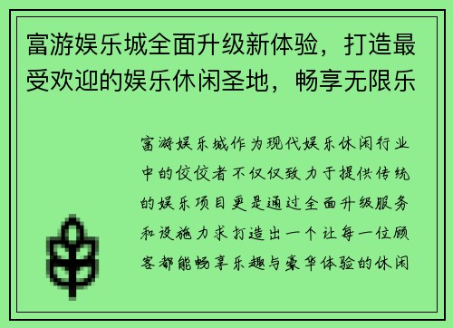 富游娱乐城全面升级新体验，打造最受欢迎的娱乐休闲圣地，畅享无限乐趣与豪华服务