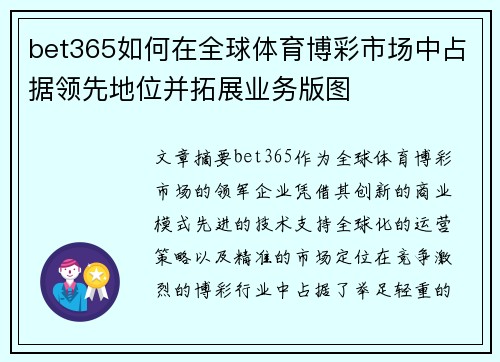 bet365如何在全球体育博彩市场中占据领先地位并拓展业务版图