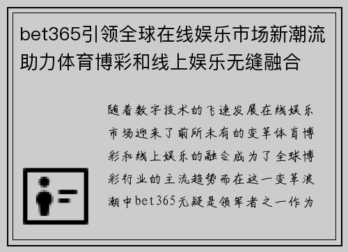 bet365引领全球在线娱乐市场新潮流助力体育博彩和线上娱乐无缝融合