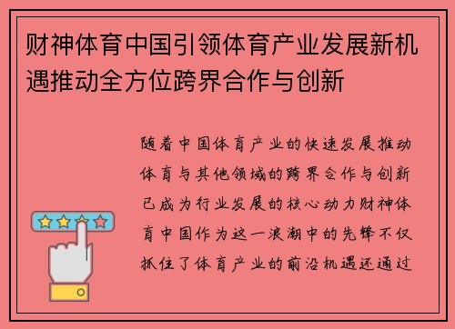 财神体育中国引领体育产业发展新机遇推动全方位跨界合作与创新
