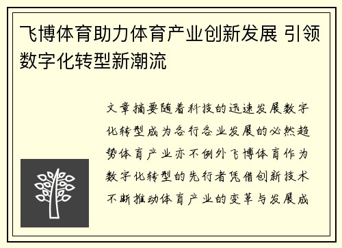 飞博体育助力体育产业创新发展 引领数字化转型新潮流