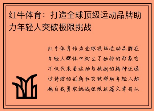 红牛体育：打造全球顶级运动品牌助力年轻人突破极限挑战