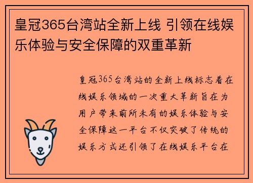 皇冠365台湾站全新上线 引领在线娱乐体验与安全保障的双重革新