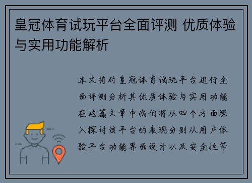 皇冠体育试玩平台全面评测 优质体验与实用功能解析