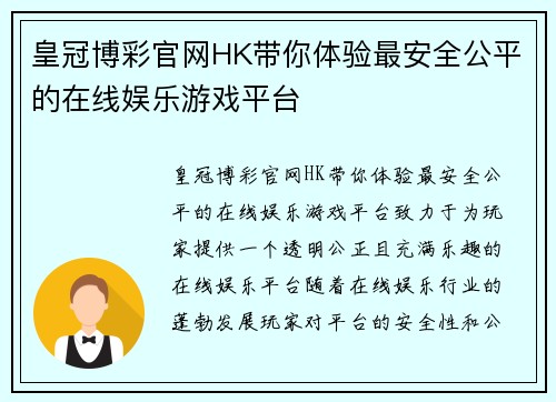 皇冠博彩官网HK带你体验最安全公平的在线娱乐游戏平台