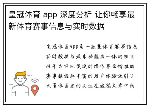 皇冠体育 app 深度分析 让你畅享最新体育赛事信息与实时数据