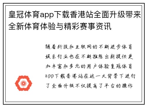 皇冠体育app下载香港站全面升级带来全新体育体验与精彩赛事资讯