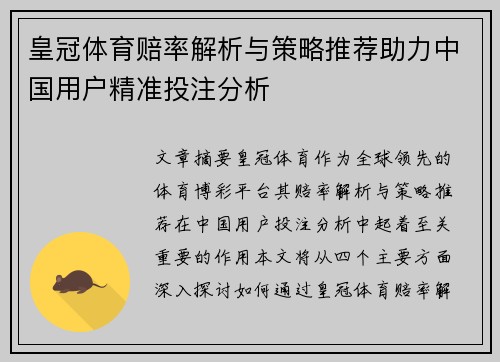 皇冠体育赔率解析与策略推荐助力中国用户精准投注分析