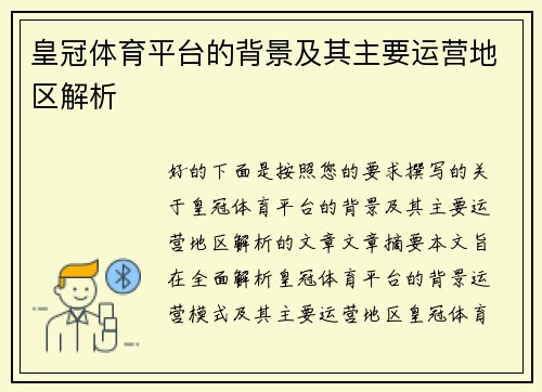 皇冠体育平台的背景及其主要运营地区解析