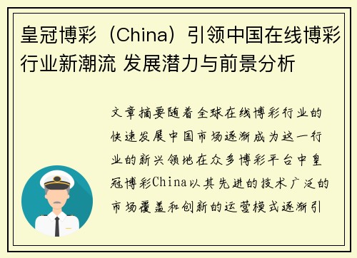 皇冠博彩（China）引领中国在线博彩行业新潮流 发展潜力与前景分析