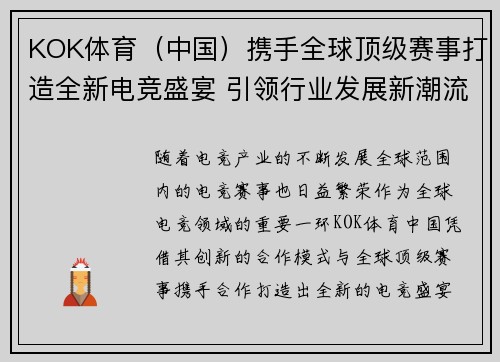 KOK体育（中国）携手全球顶级赛事打造全新电竞盛宴 引领行业发展新潮流