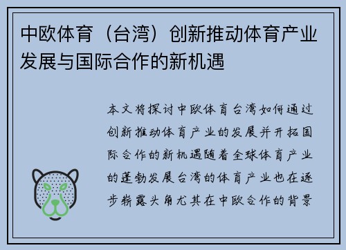 中欧体育（台湾）创新推动体育产业发展与国际合作的新机遇