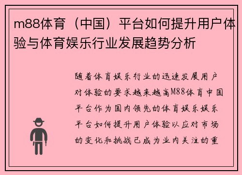 m88体育（中国）平台如何提升用户体验与体育娱乐行业发展趋势分析