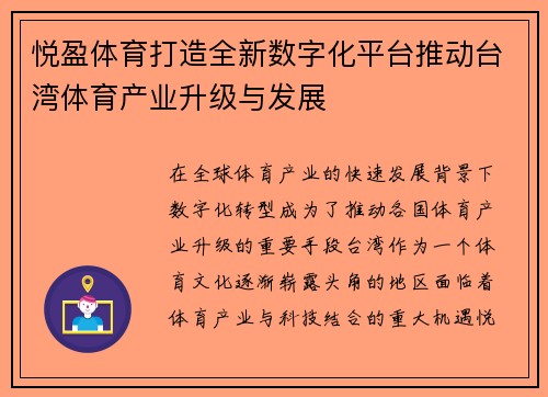 悦盈体育打造全新数字化平台推动台湾体育产业升级与发展