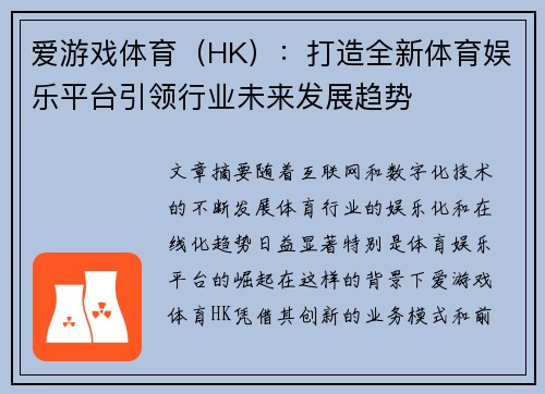爱游戏体育（HK）：打造全新体育娱乐平台引领行业未来发展趋势