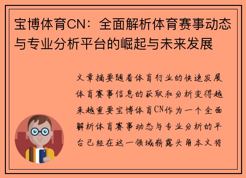 宝博体育CN：全面解析体育赛事动态与专业分析平台的崛起与未来发展