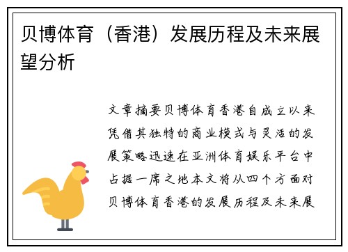 贝博体育（香港）发展历程及未来展望分析
