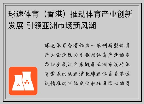 球速体育（香港）推动体育产业创新发展 引领亚洲市场新风潮