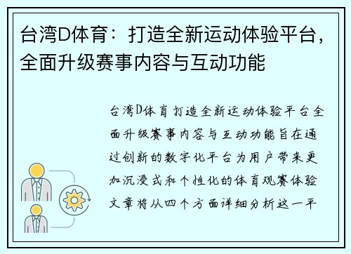台湾D体育：打造全新运动体验平台，全面升级赛事内容与互动功能