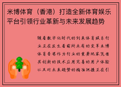 米博体育（香港）打造全新体育娱乐平台引领行业革新与未来发展趋势