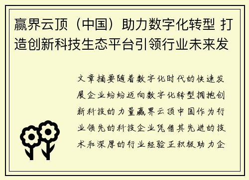 赢界云顶（中国）助力数字化转型 打造创新科技生态平台引领行业未来发展