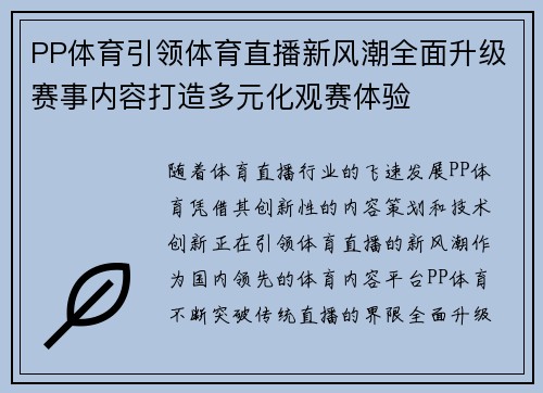 PP体育引领体育直播新风潮全面升级赛事内容打造多元化观赛体验